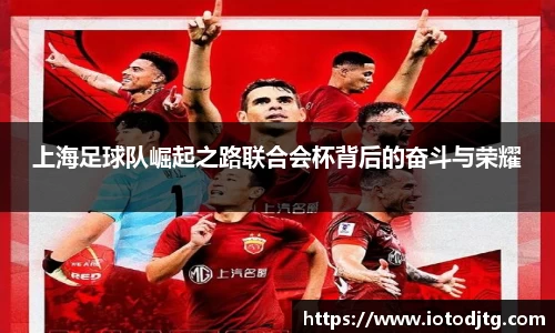 上海足球队崛起之路联合会杯背后的奋斗与荣耀