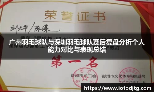 广州羽毛球队与深圳羽毛球队赛后复盘分析个人能力对比与表现总结