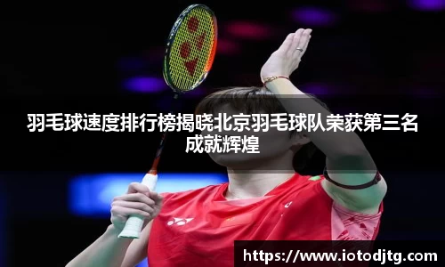 羽毛球速度排行榜揭晓北京羽毛球队荣获第三名成就辉煌