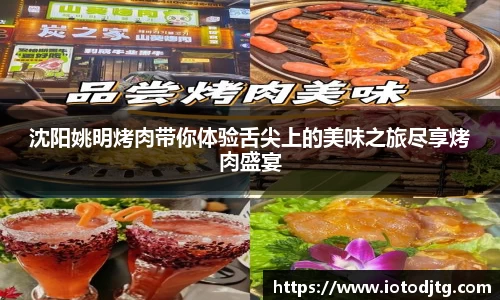 沈阳姚明烤肉带你体验舌尖上的美味之旅尽享烤肉盛宴