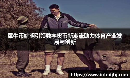 犀牛币姚明引领数字货币新潮流助力体育产业发展与创新