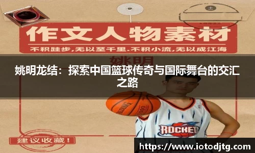 姚明龙结：探索中国篮球传奇与国际舞台的交汇之路