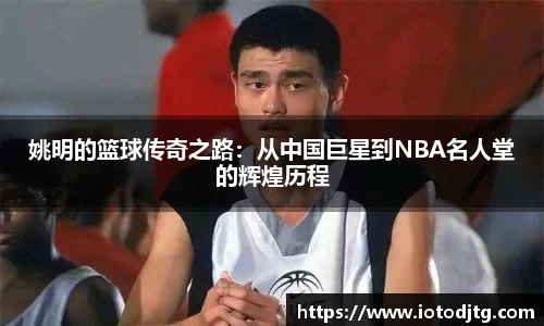 姚明的篮球传奇之路：从中国巨星到NBA名人堂的辉煌历程