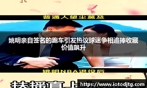 姚明亲自签名的跑车引发热议球迷争相追捧收藏价值飙升