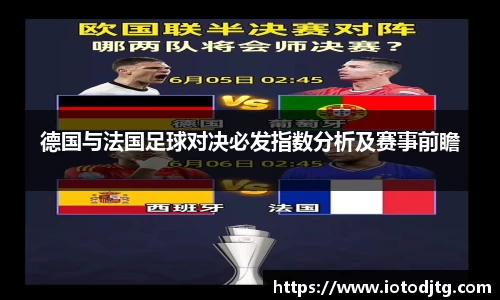 德国与法国足球对决必发指数分析及赛事前瞻